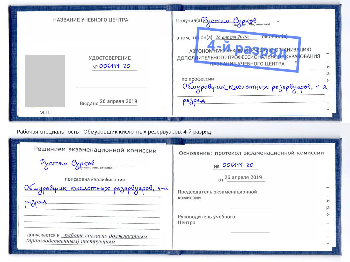 корочка 4-й разряд Обмуровщик кислотных резервуаров Ханты-Мансийск