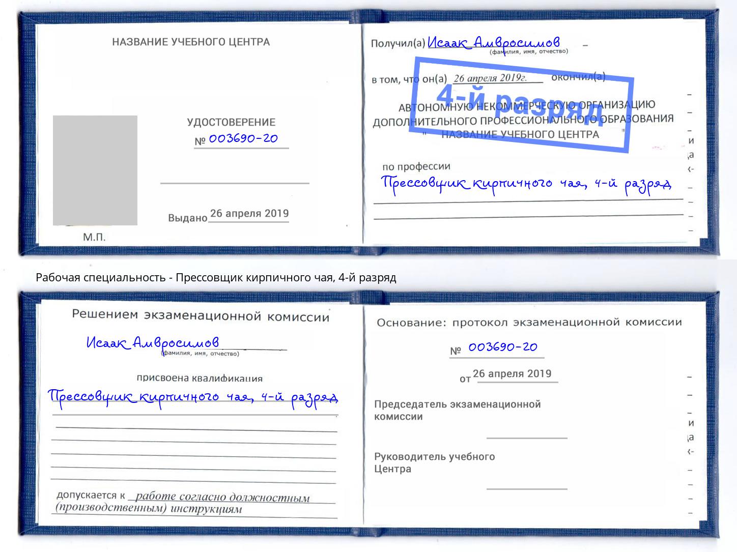 корочка 4-й разряд Прессовщик кирпичного чая Ханты-Мансийск