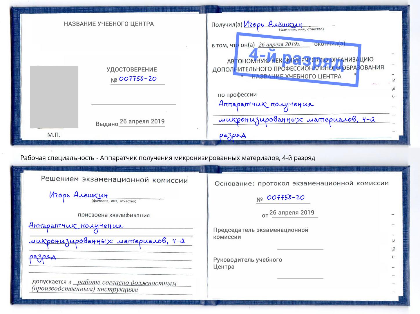 корочка 4-й разряд Аппаратчик получения микронизированных материалов Ханты-Мансийск