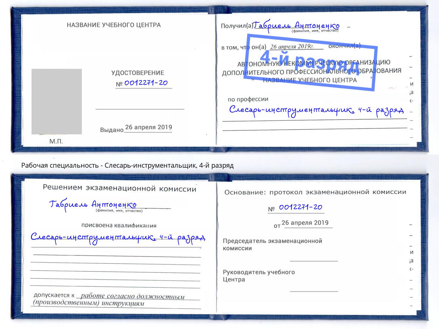 корочка 4-й разряд Слесарь-инструментальщик Ханты-Мансийск