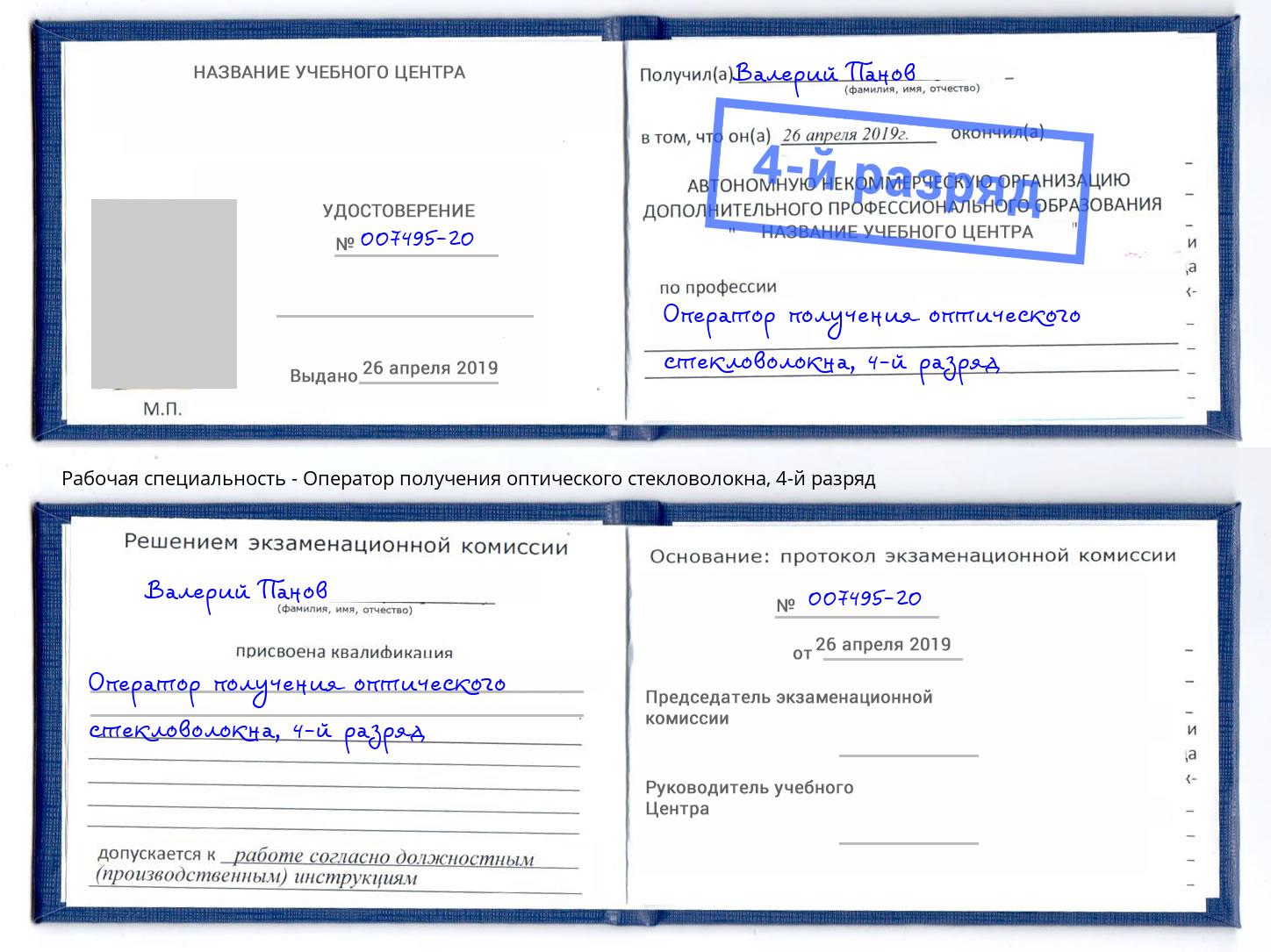 корочка 4-й разряд Оператор получения оптического стекловолокна Ханты-Мансийск