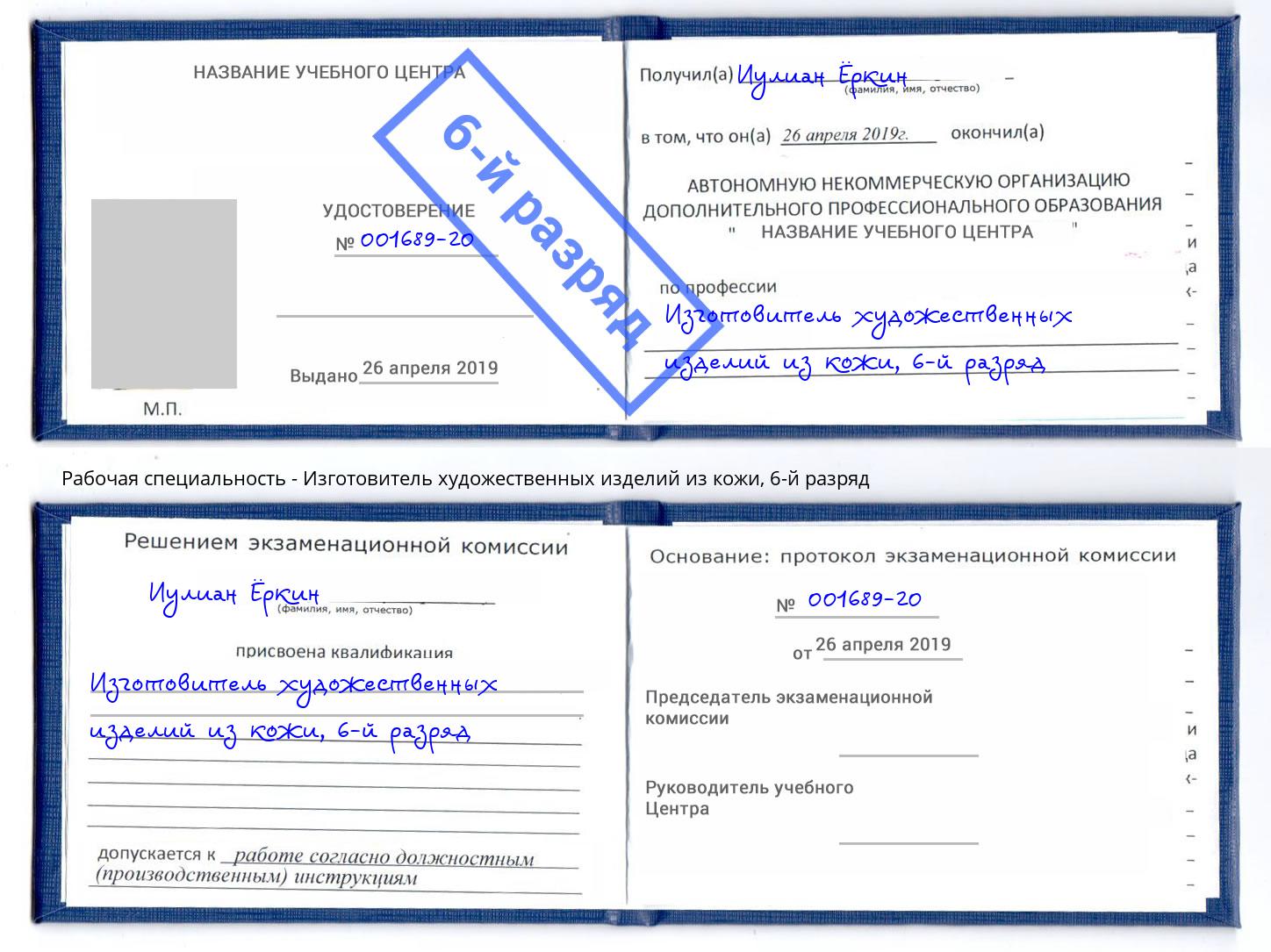 корочка 6-й разряд Изготовитель художественных изделий из кожи Ханты-Мансийск