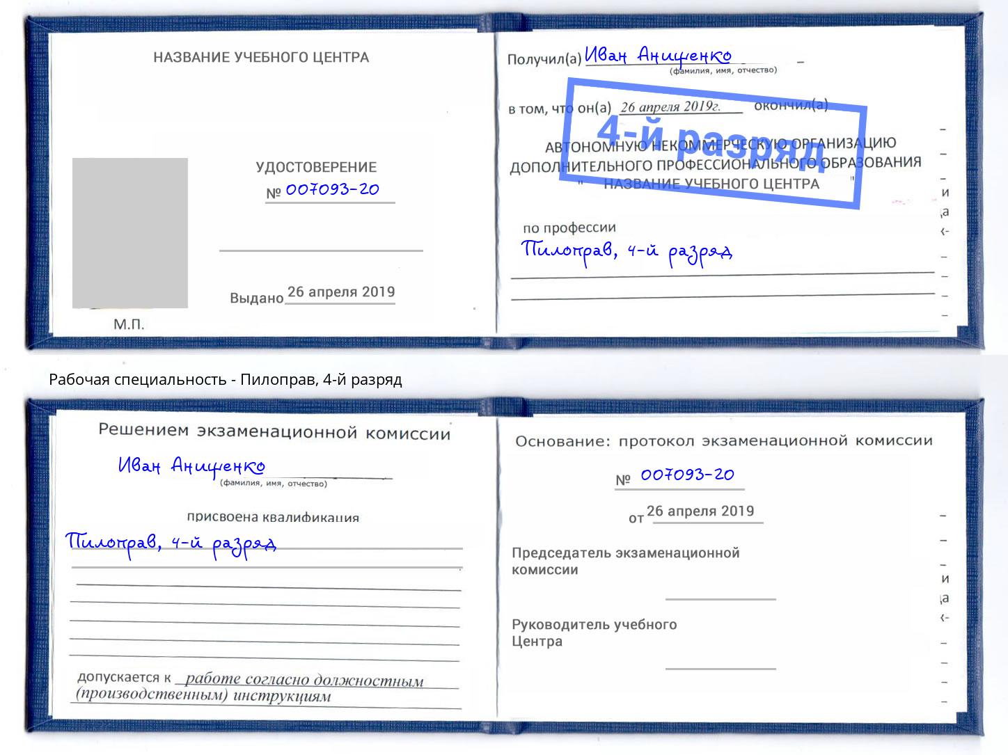 корочка 4-й разряд Пилоправ Ханты-Мансийск