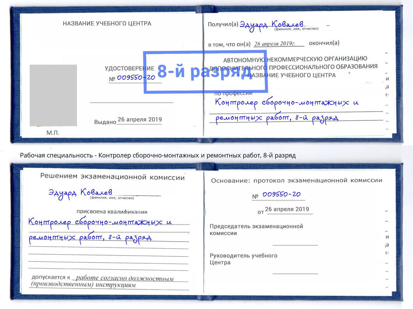 корочка 8-й разряд Контролер сборочно-монтажных и ремонтных работ Ханты-Мансийск