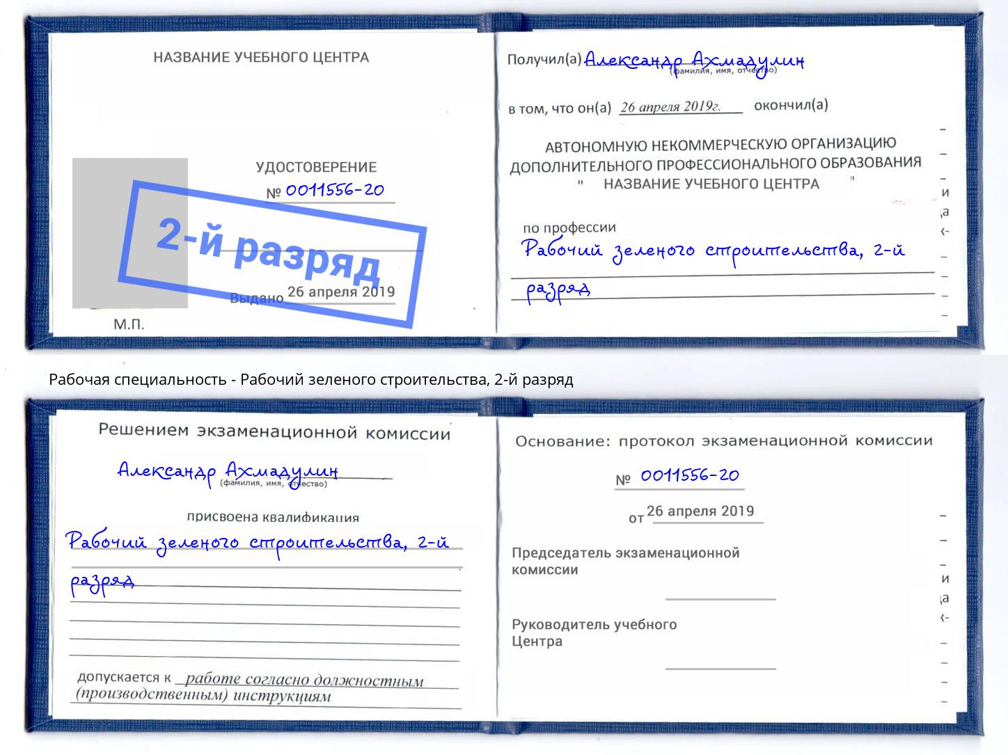 корочка 2-й разряд Рабочий зеленого строительства Ханты-Мансийск