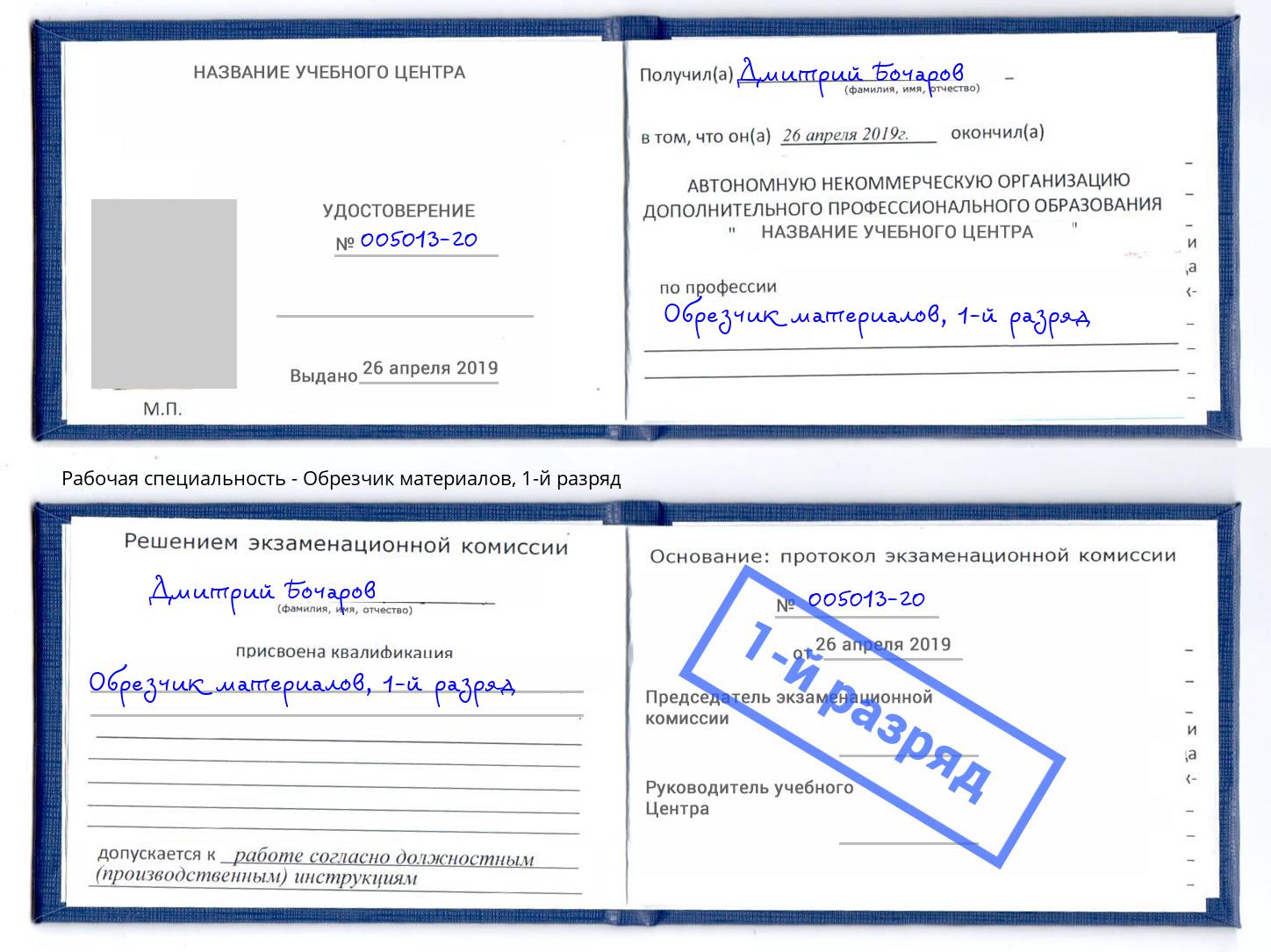 корочка 1-й разряд Обрезчик материалов Ханты-Мансийск