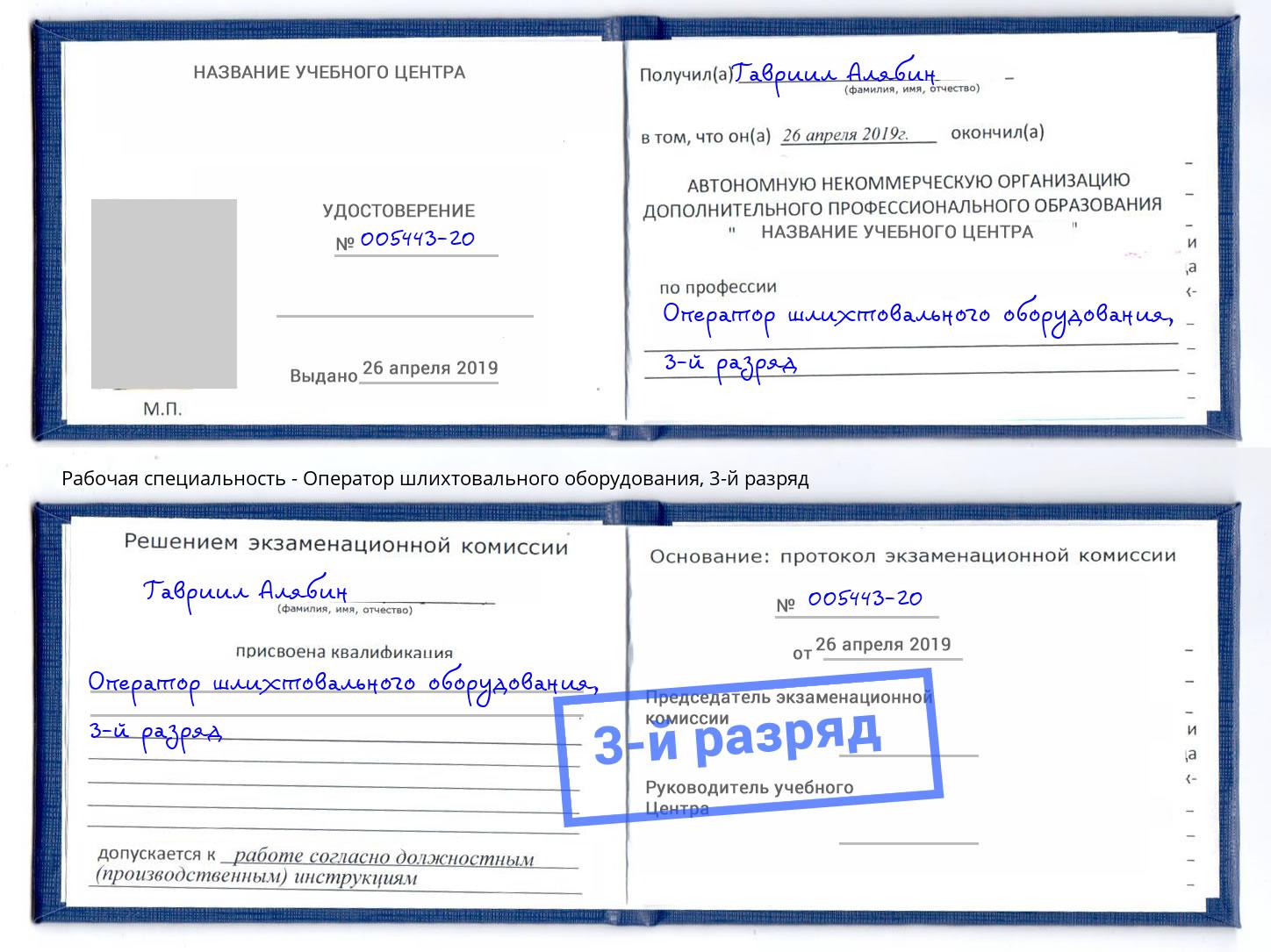 корочка 3-й разряд Оператор шлихтовального оборудования Ханты-Мансийск