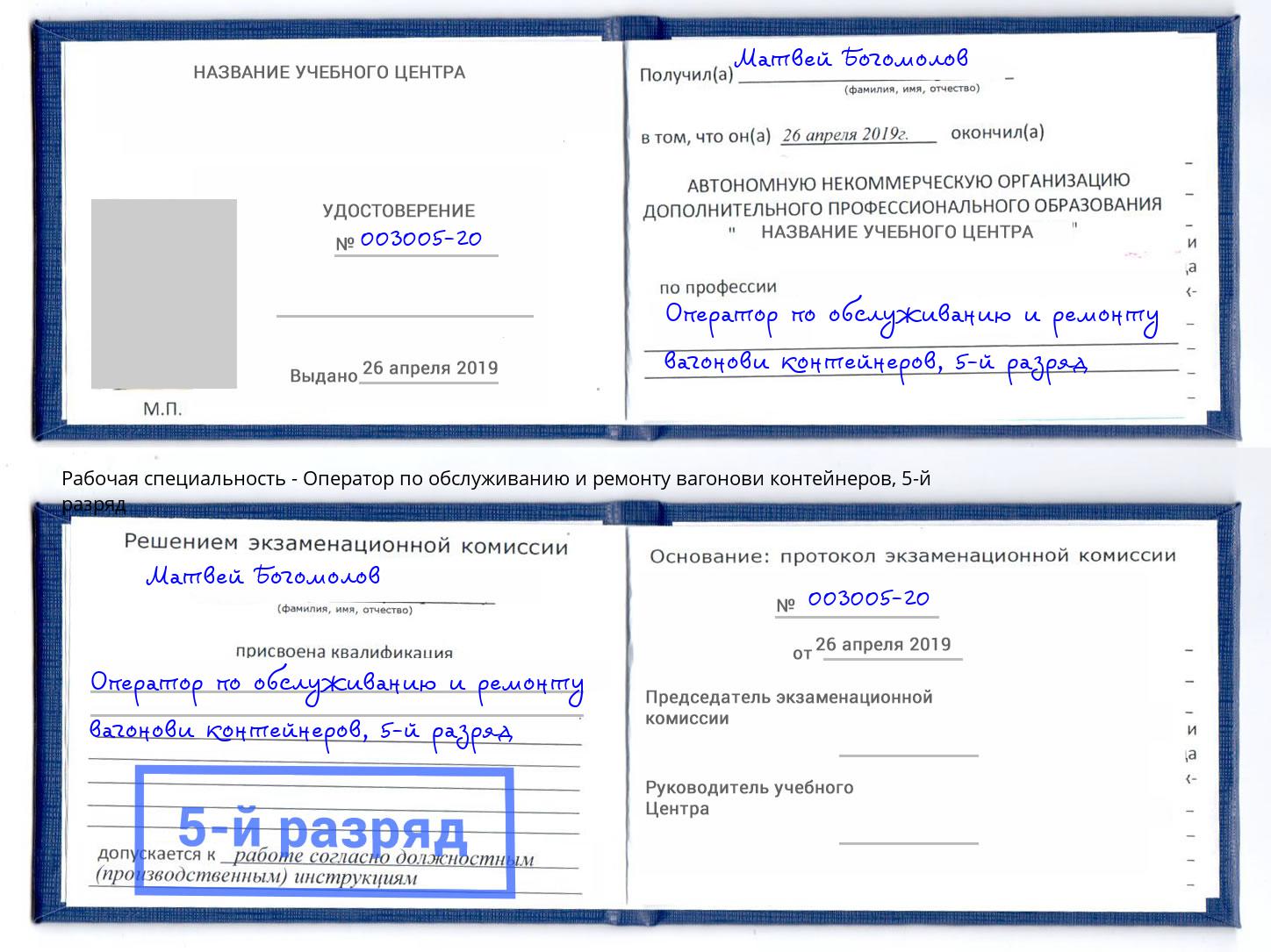 корочка 5-й разряд Оператор по обслуживанию и ремонту вагонови контейнеров Ханты-Мансийск