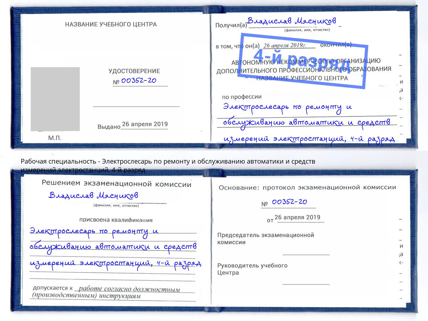 корочка 4-й разряд Электрослесарь по ремонту и обслуживанию автоматики и средств измерений электростанций Ханты-Мансийск