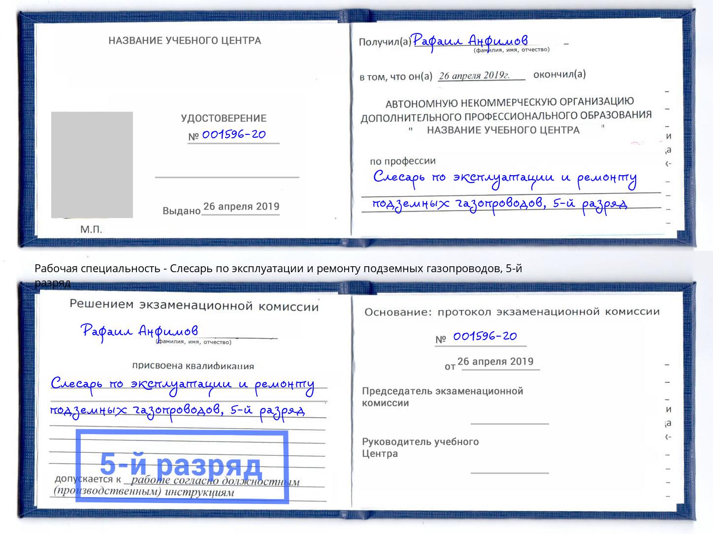 корочка 5-й разряд Слесарь по эксплуатации и ремонту подземных газопроводов Ханты-Мансийск