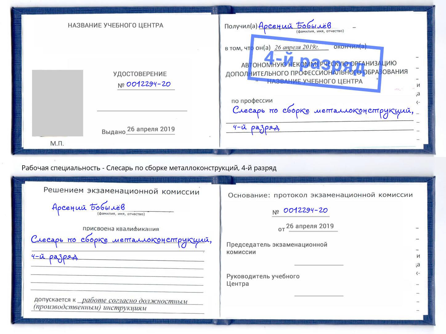 корочка 4-й разряд Слесарь по сборке металлоконструкций Ханты-Мансийск