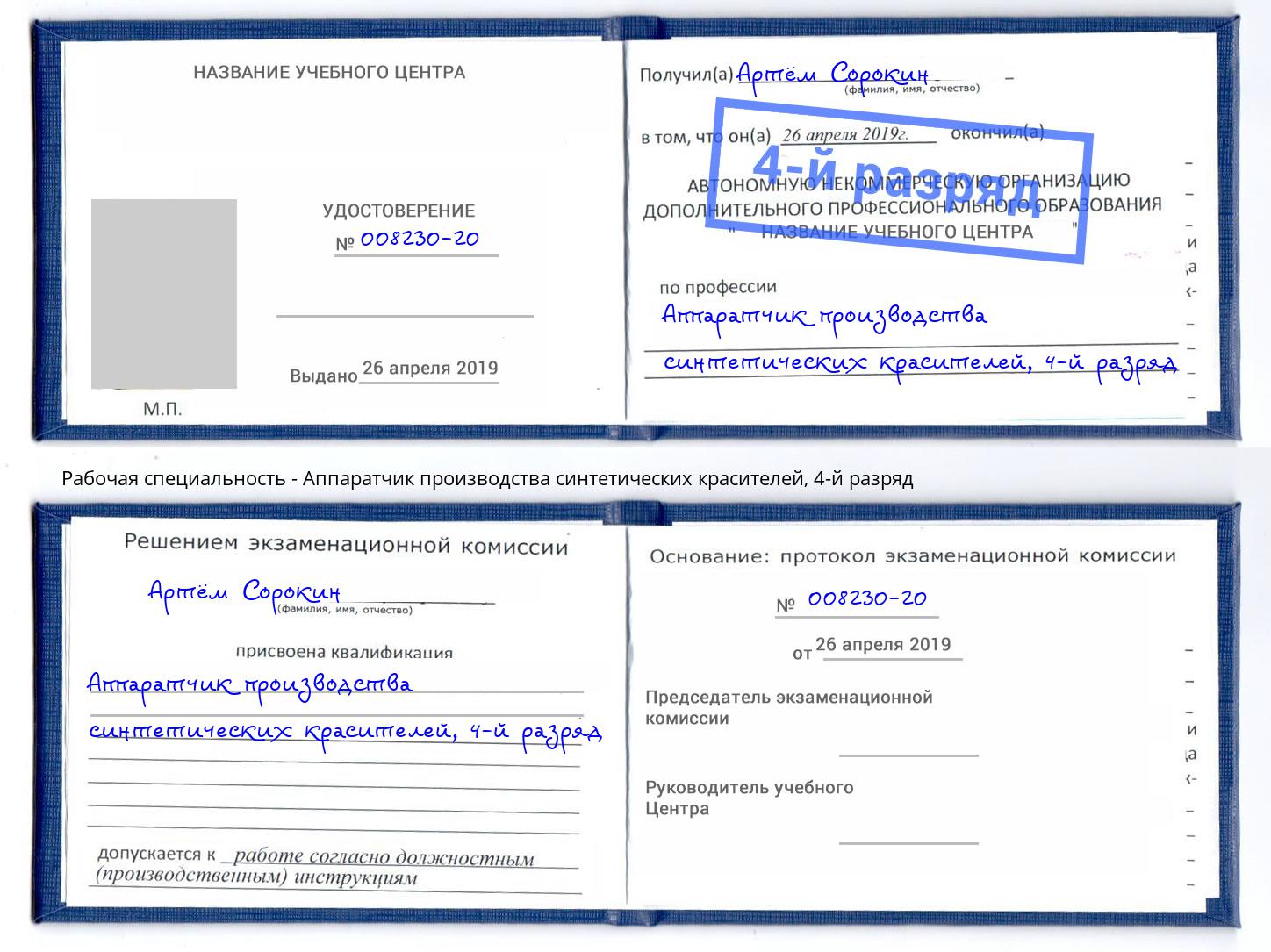 корочка 4-й разряд Аппаратчик производства синтетических красителей Ханты-Мансийск