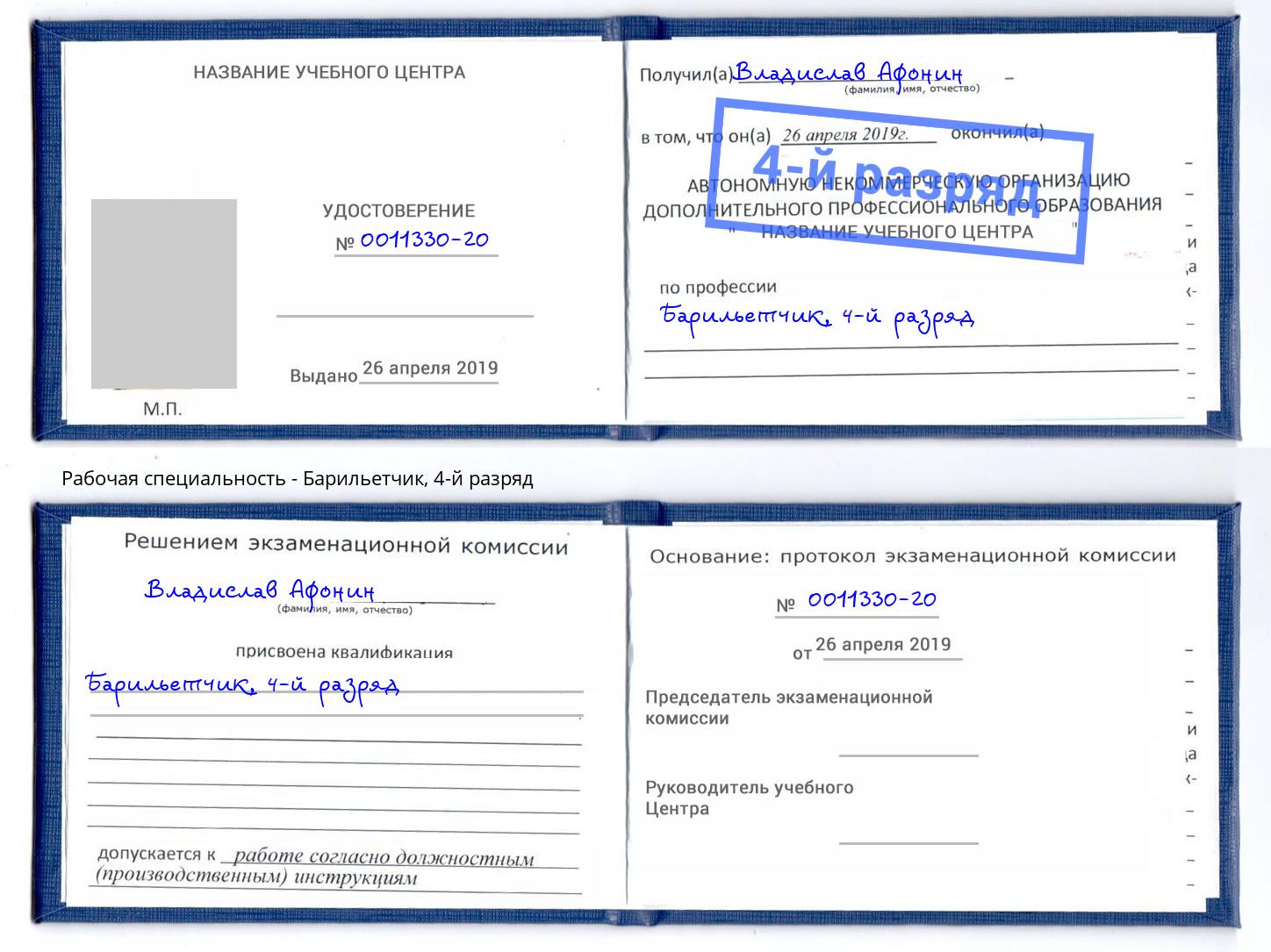 корочка 4-й разряд Барильетчик Ханты-Мансийск