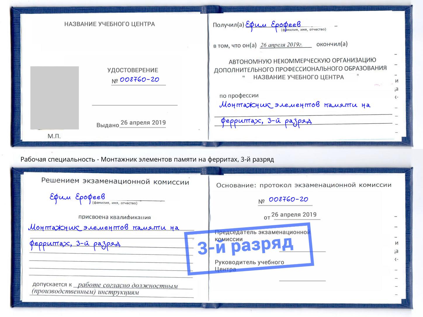 корочка 3-й разряд Монтажник элементов памяти на ферритах Ханты-Мансийск