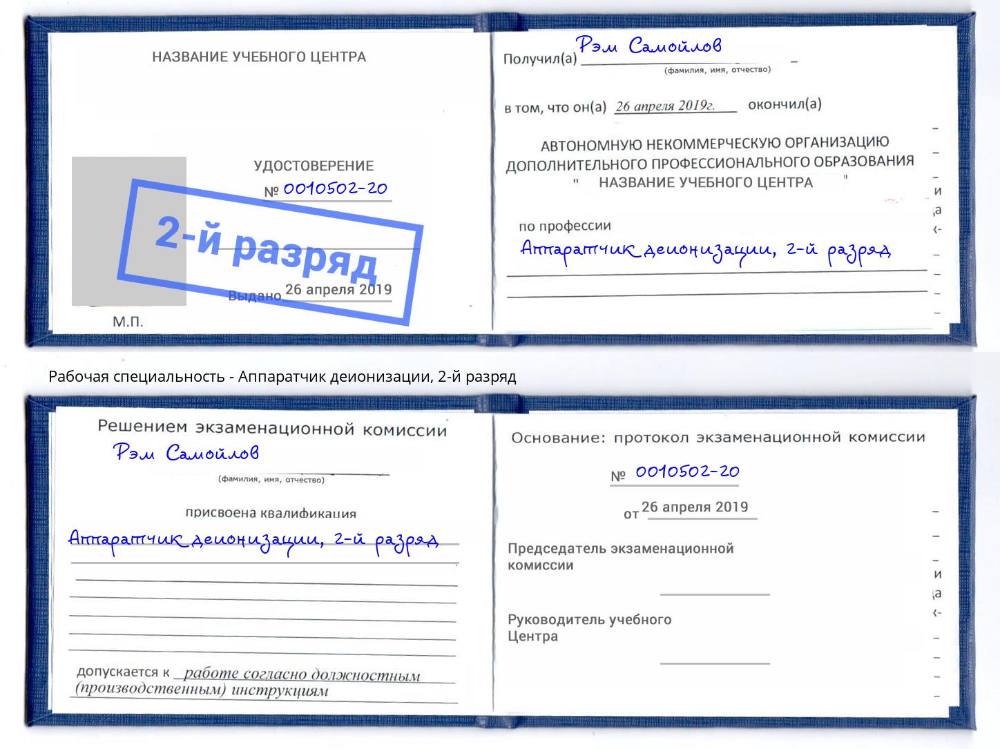 корочка 2-й разряд Аппаратчик деионизации Ханты-Мансийск