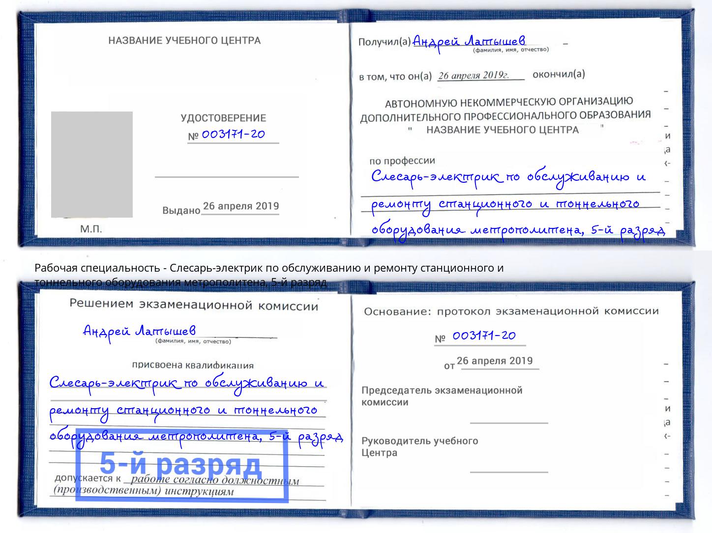 корочка 5-й разряд Слесарь-электрик по обслуживанию и ремонту станционного и тоннельного оборудования метрополитена Ханты-Мансийск