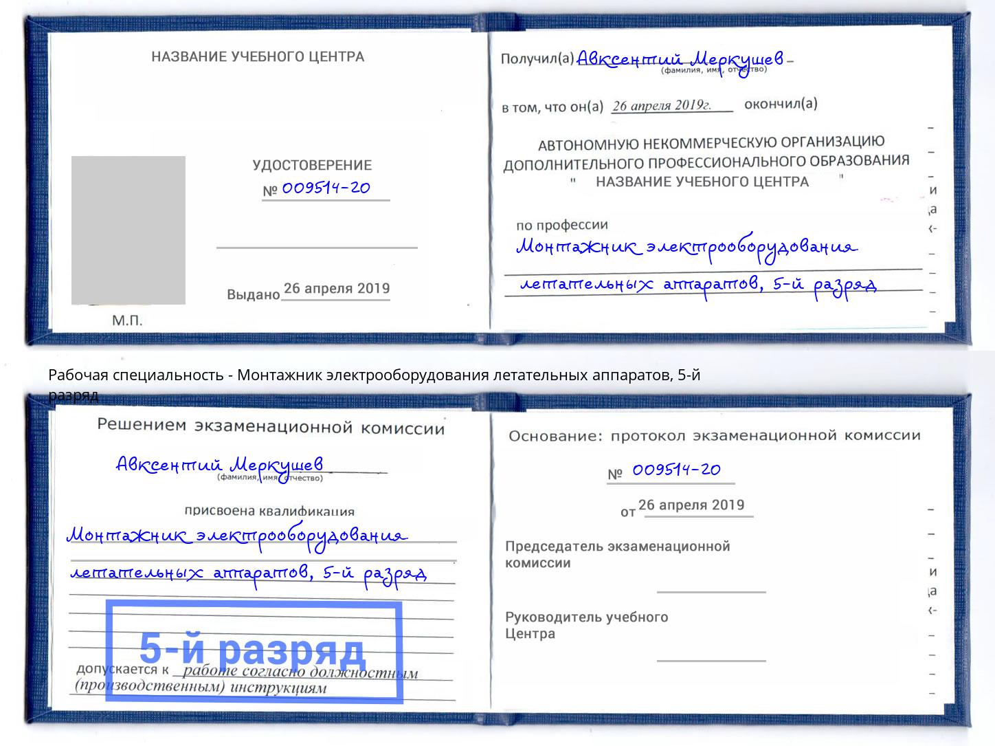 корочка 5-й разряд Монтажник электрооборудования летательных аппаратов Ханты-Мансийск