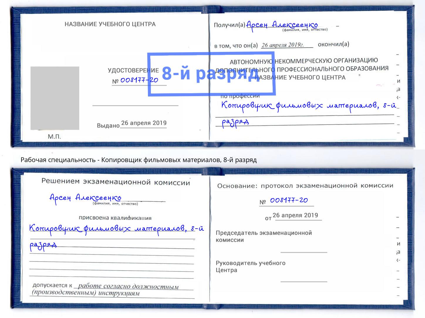 корочка 8-й разряд Копировщик фильмовых материалов Ханты-Мансийск