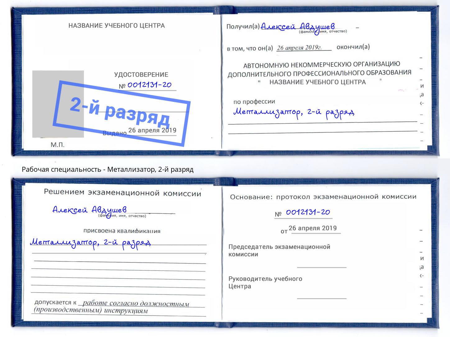 корочка 2-й разряд Металлизатор Ханты-Мансийск
