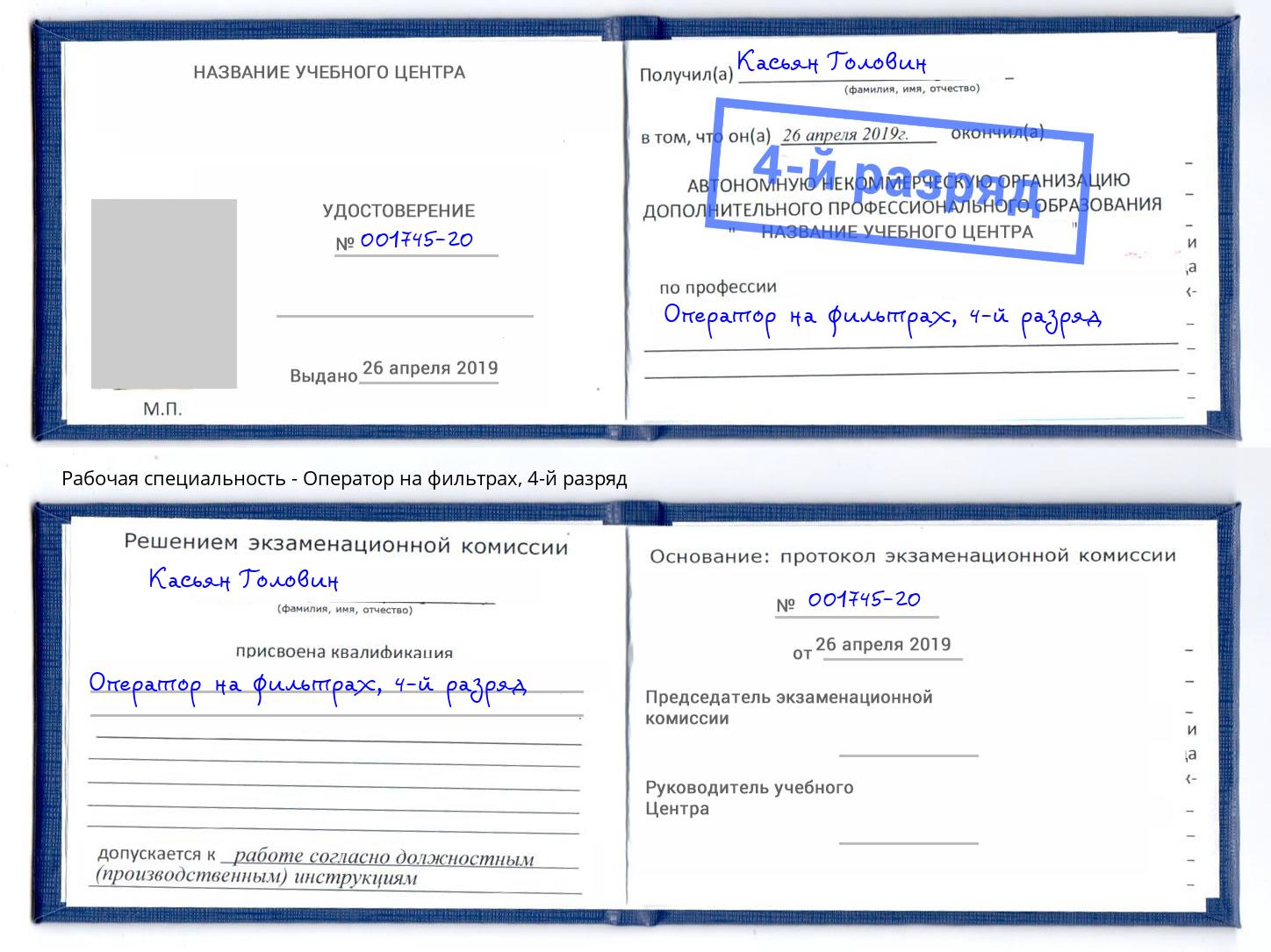 корочка 4-й разряд Оператор на фильтрах Ханты-Мансийск