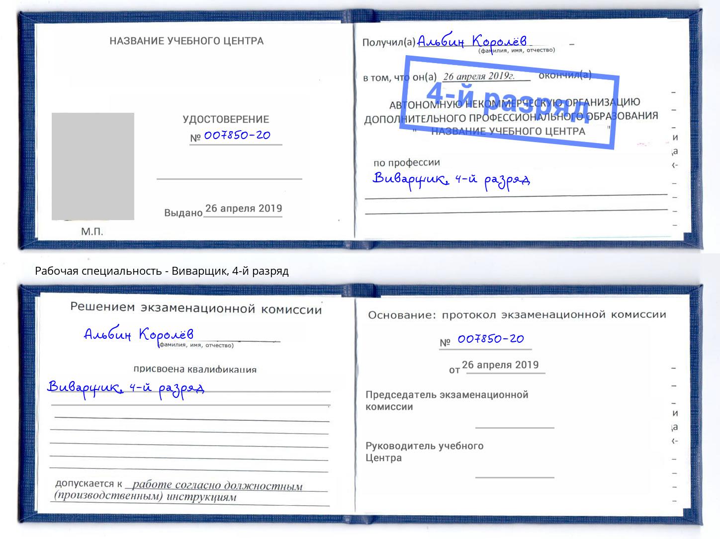 корочка 4-й разряд Виварщик Ханты-Мансийск