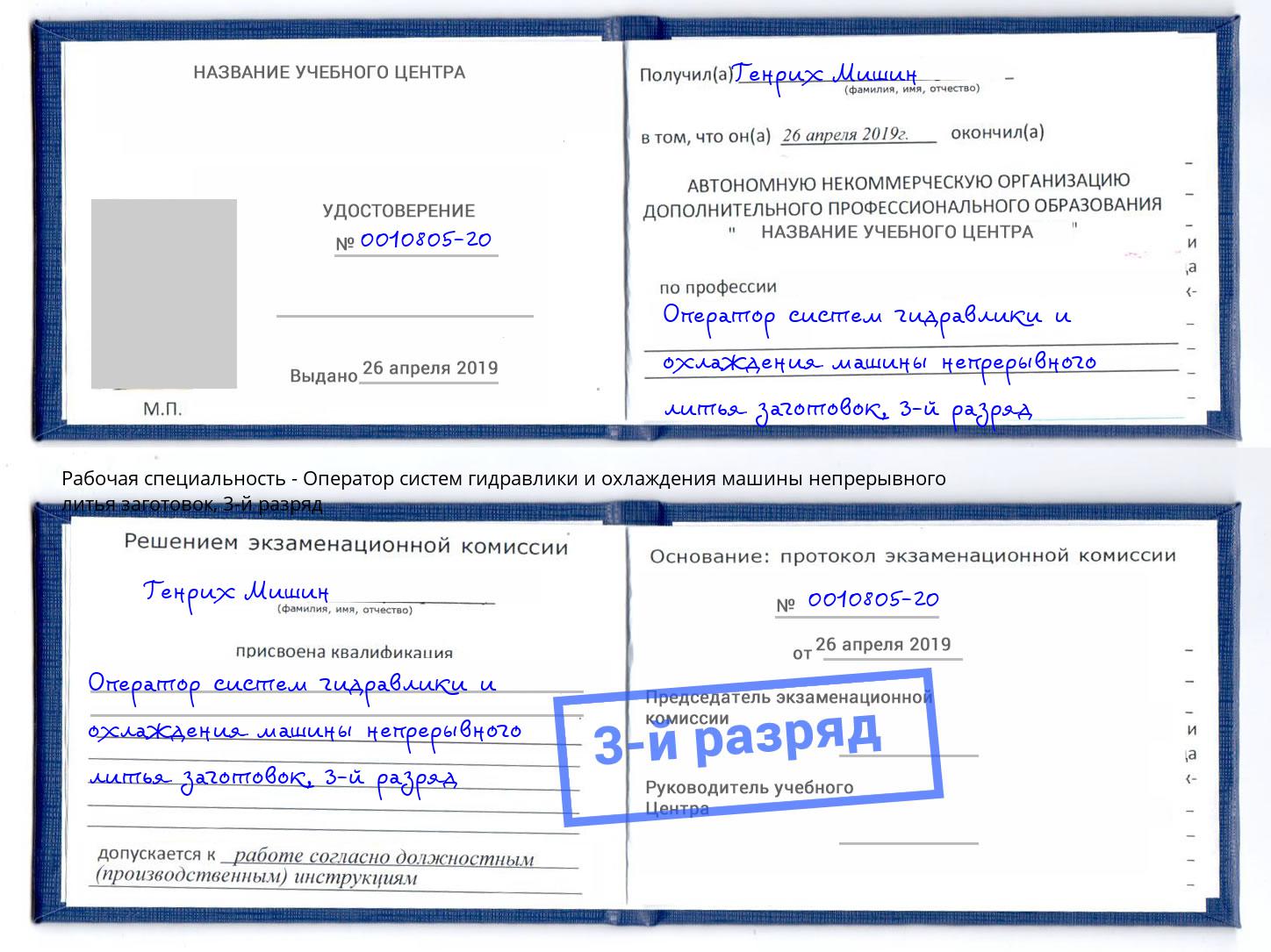 корочка 3-й разряд Оператор систем гидравлики и охлаждения машины непрерывного литья заготовок Ханты-Мансийск