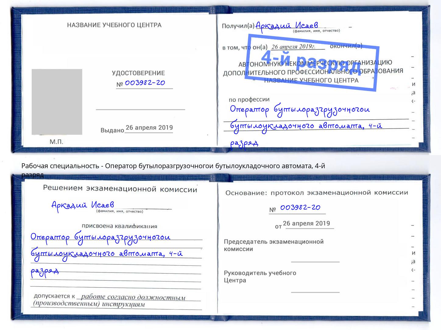 корочка 4-й разряд Оператор бутылоразгрузочногои бутылоукладочного автомата Ханты-Мансийск