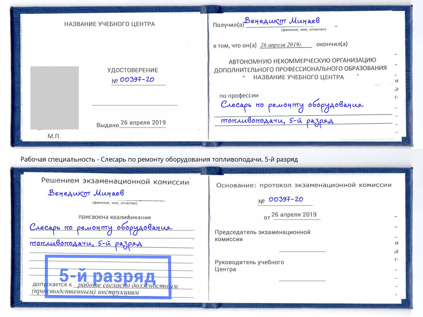 корочка 5-й разряд Слесарь по ремонту оборудования топливоподачи Ханты-Мансийск