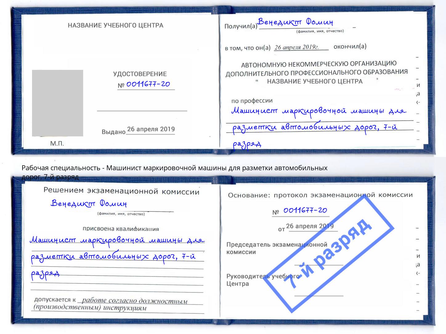 корочка 7-й разряд Машинист маркировочной машины для разметки автомобильных дорог Ханты-Мансийск