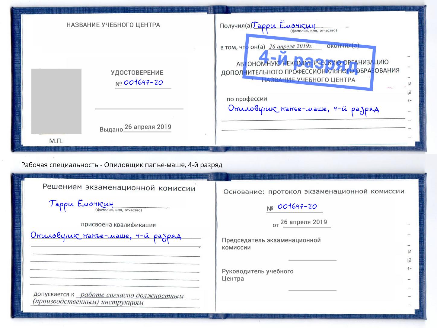 корочка 4-й разряд Опиловщик папье-маше Ханты-Мансийск