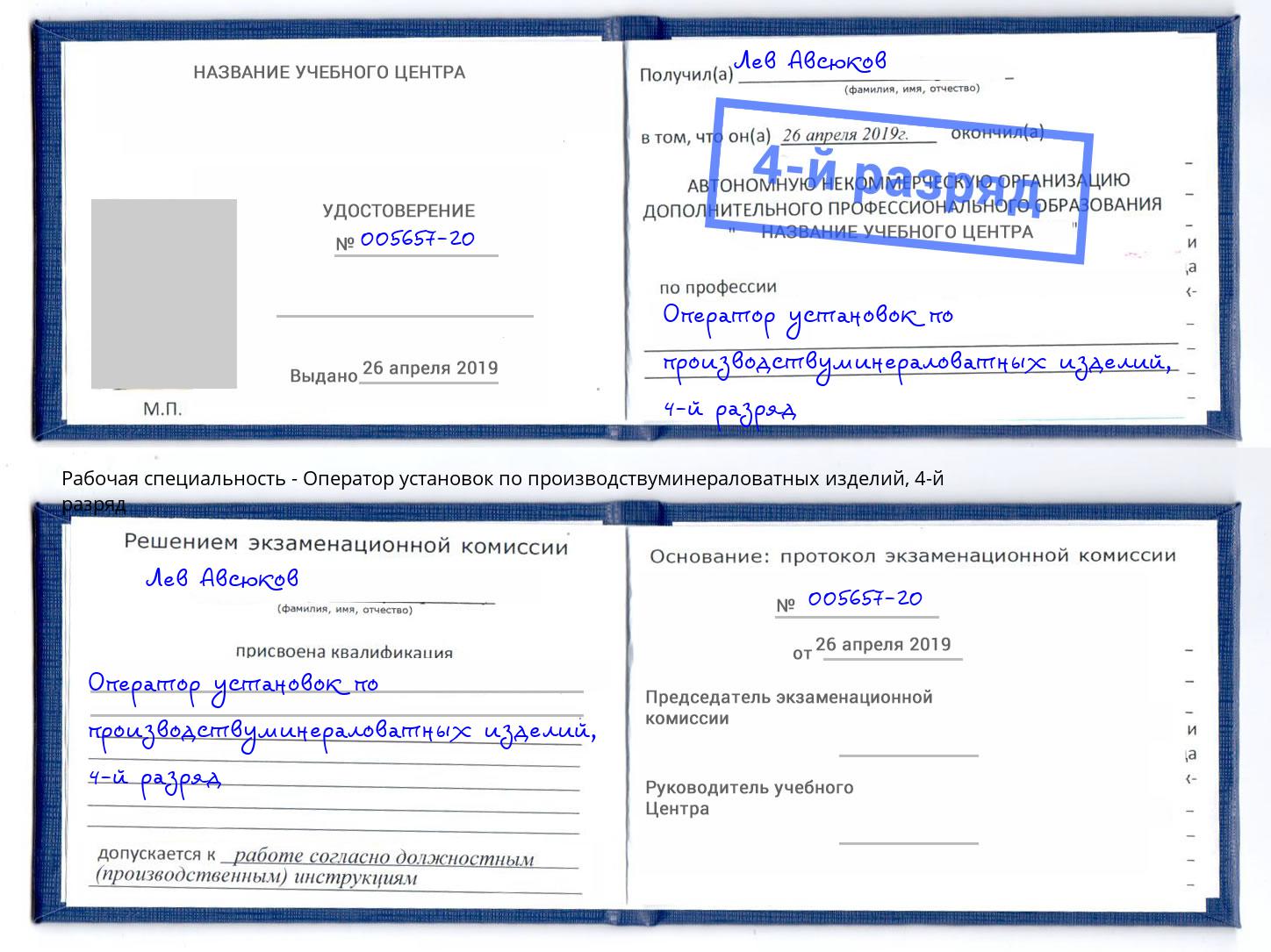 корочка 4-й разряд Оператор установок по производствуминераловатных изделий Ханты-Мансийск