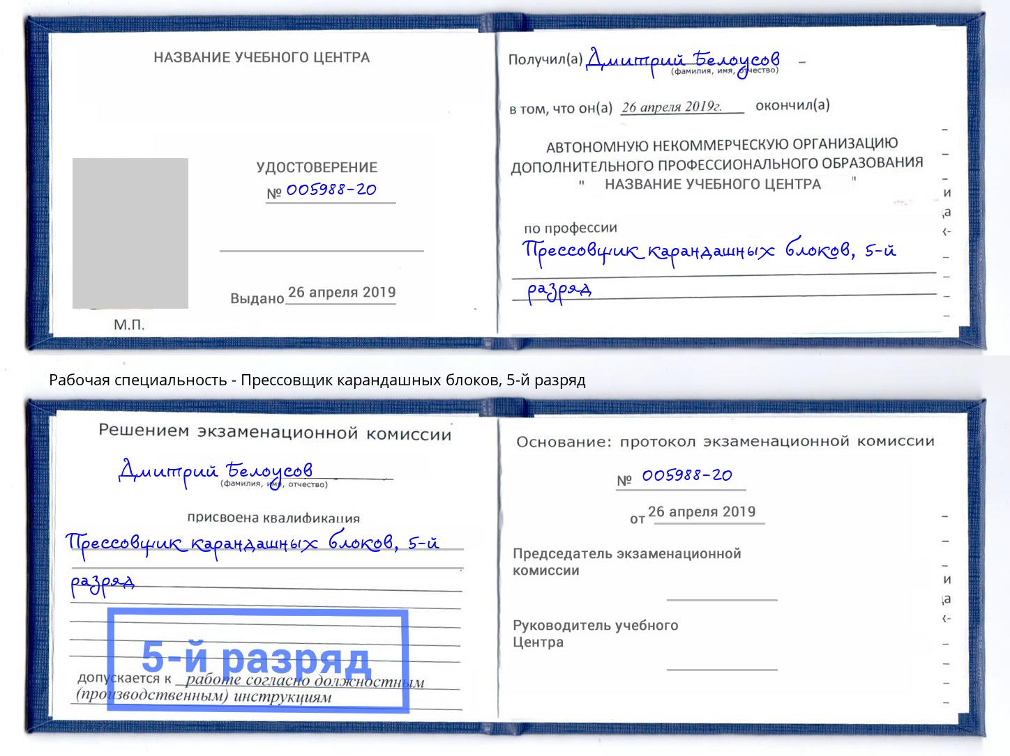 корочка 5-й разряд Прессовщик карандашных блоков Ханты-Мансийск