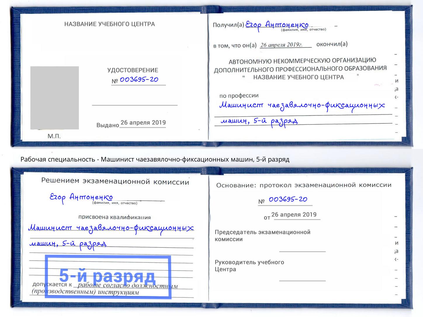 корочка 5-й разряд Машинист чаезавялочно-фиксационных машин Ханты-Мансийск