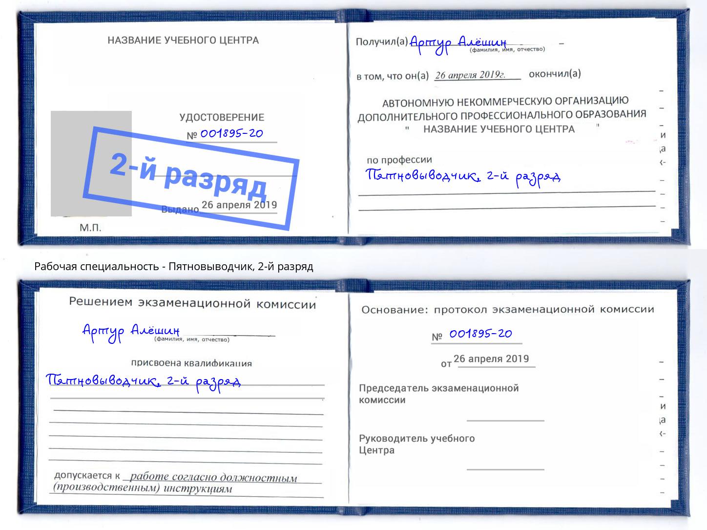 корочка 2-й разряд Пятновыводчик Ханты-Мансийск