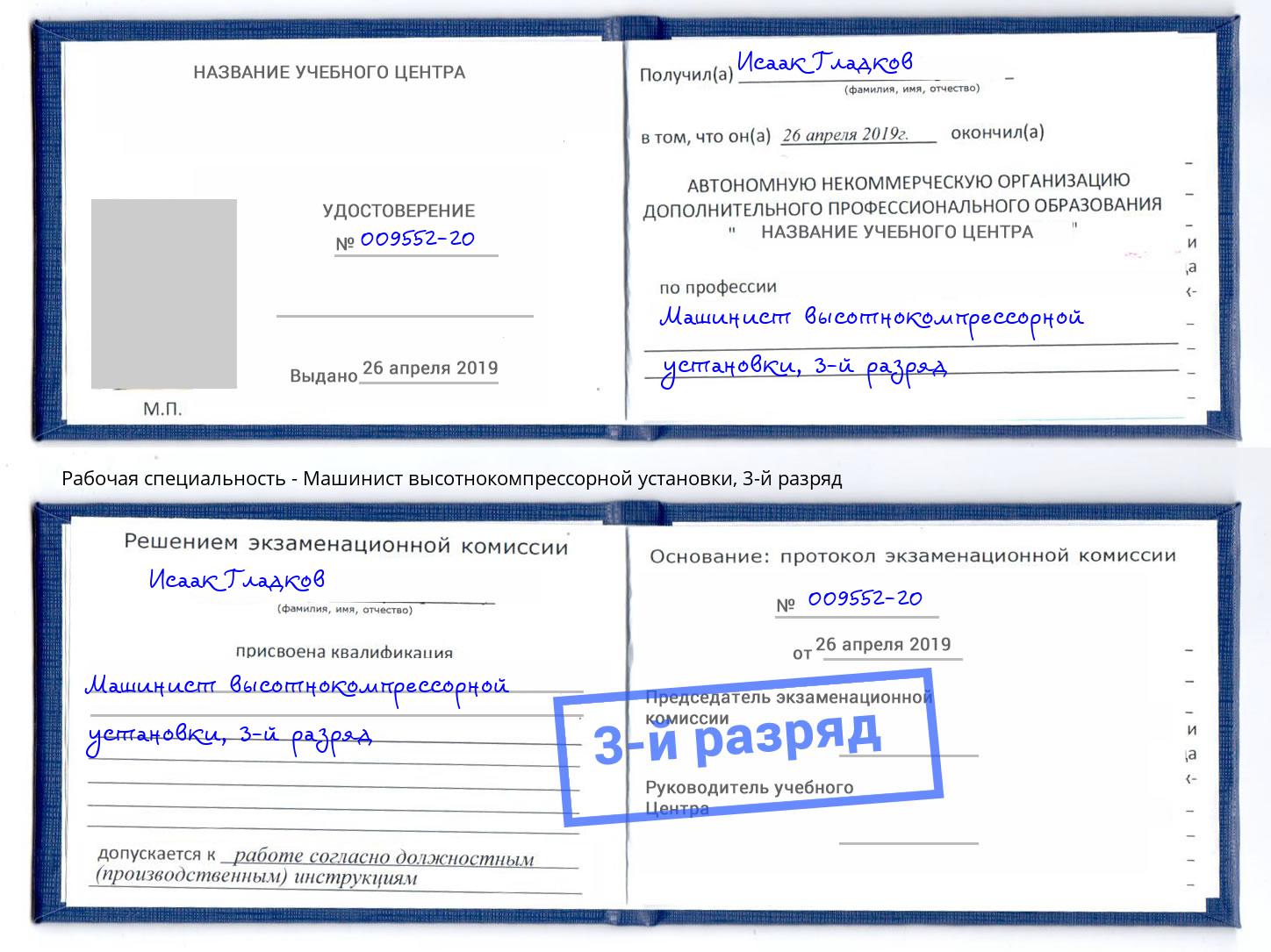 корочка 3-й разряд Машинист высотнокомпрессорной установки Ханты-Мансийск