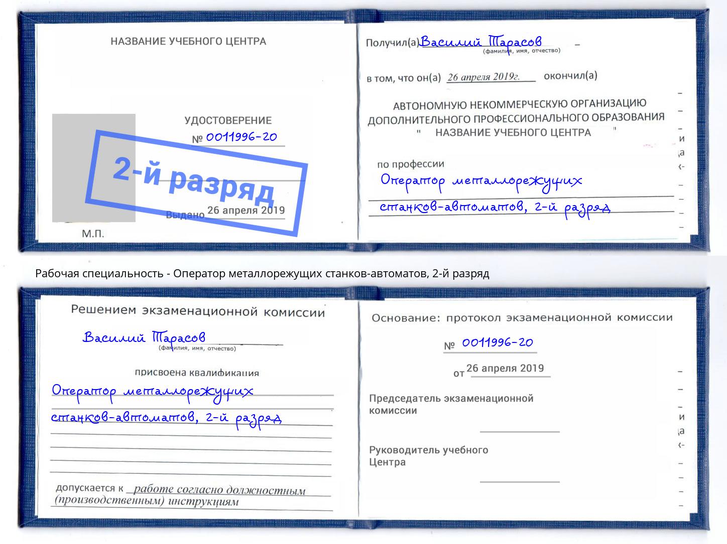 корочка 2-й разряд Оператор металлорежущих станков-автоматов Ханты-Мансийск