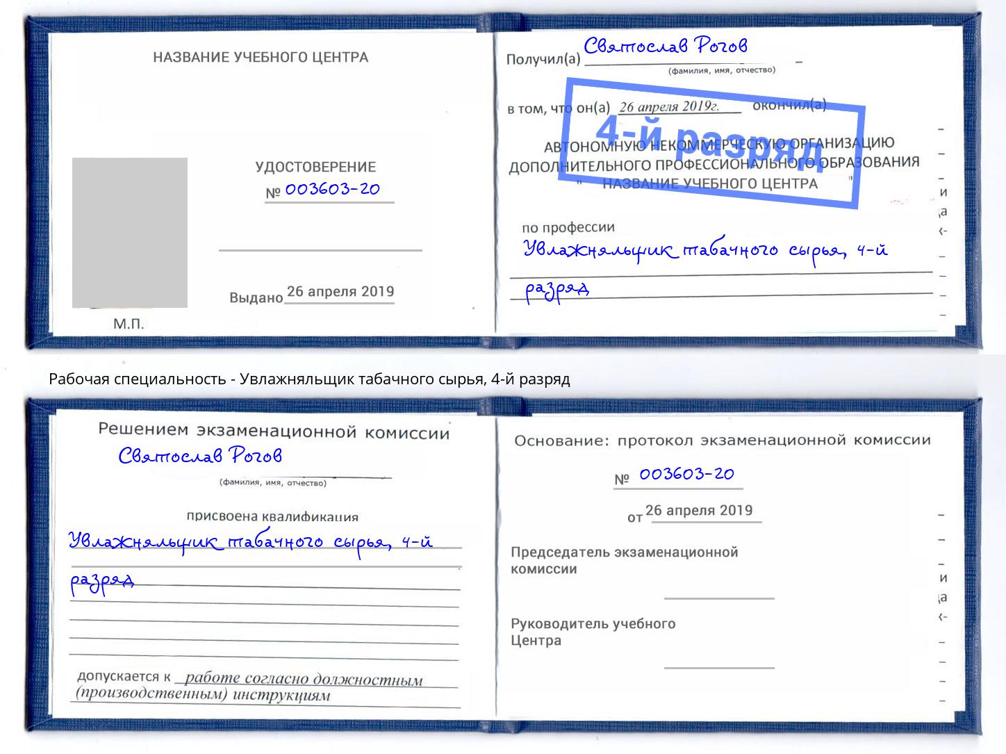 корочка 4-й разряд Увлажняльщик табачного сырья Ханты-Мансийск