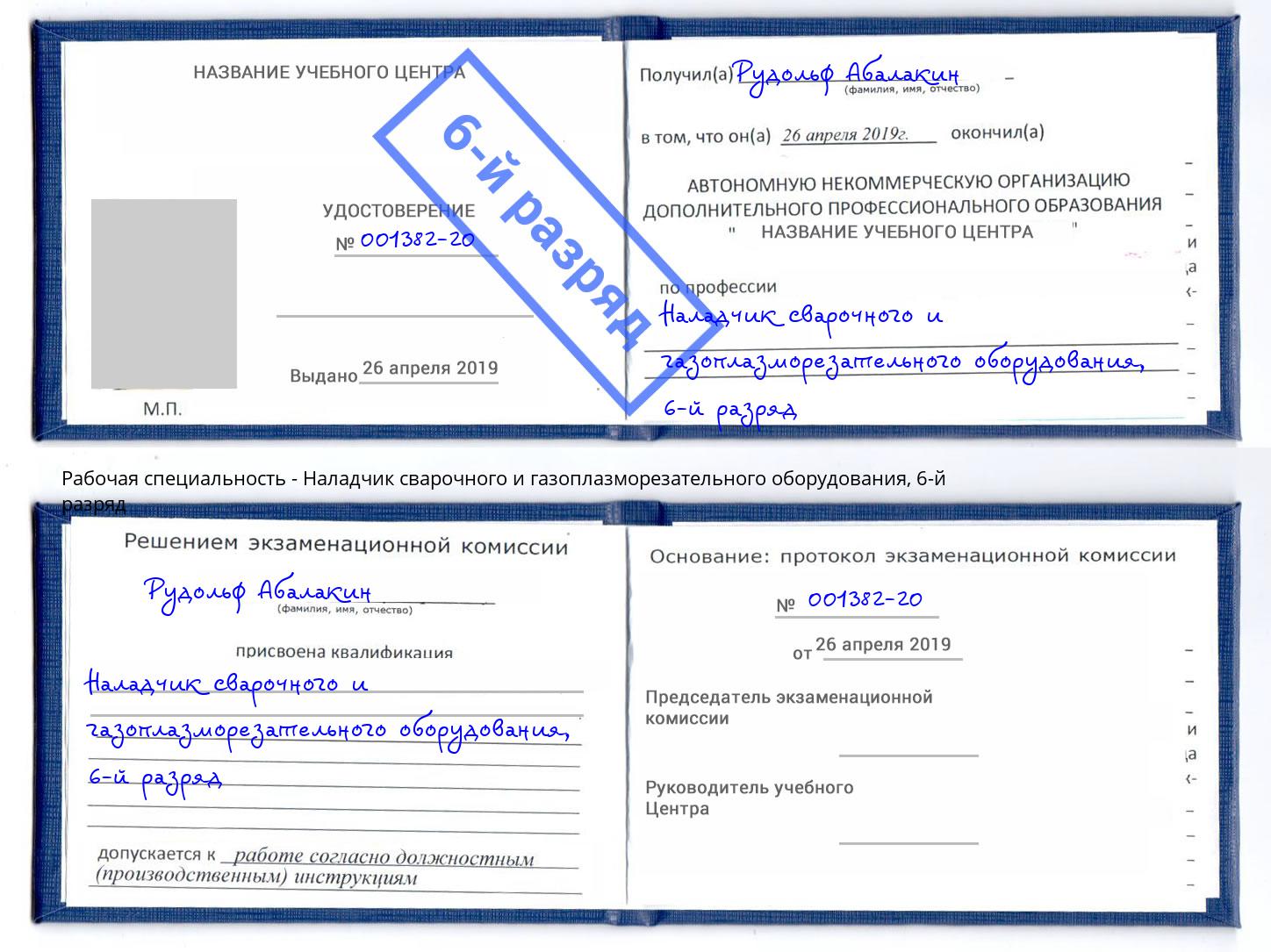 корочка 6-й разряд Наладчик сварочного и газоплазморезательного оборудования Ханты-Мансийск