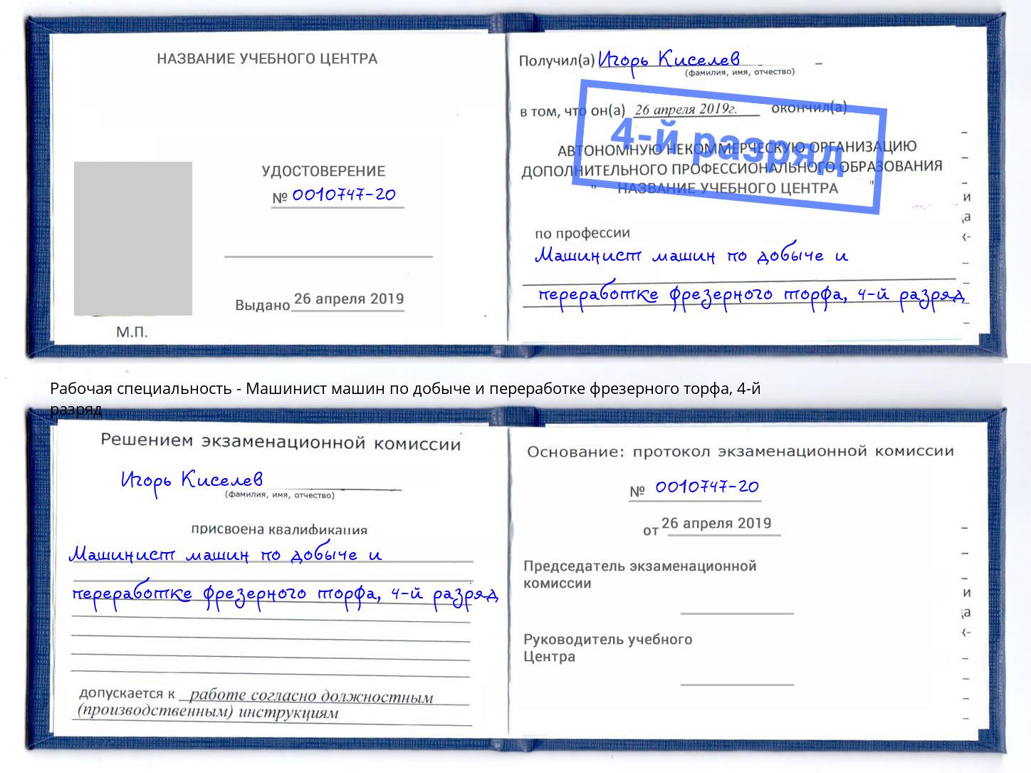 корочка 4-й разряд Машинист машин по добыче и переработке фрезерного торфа Ханты-Мансийск