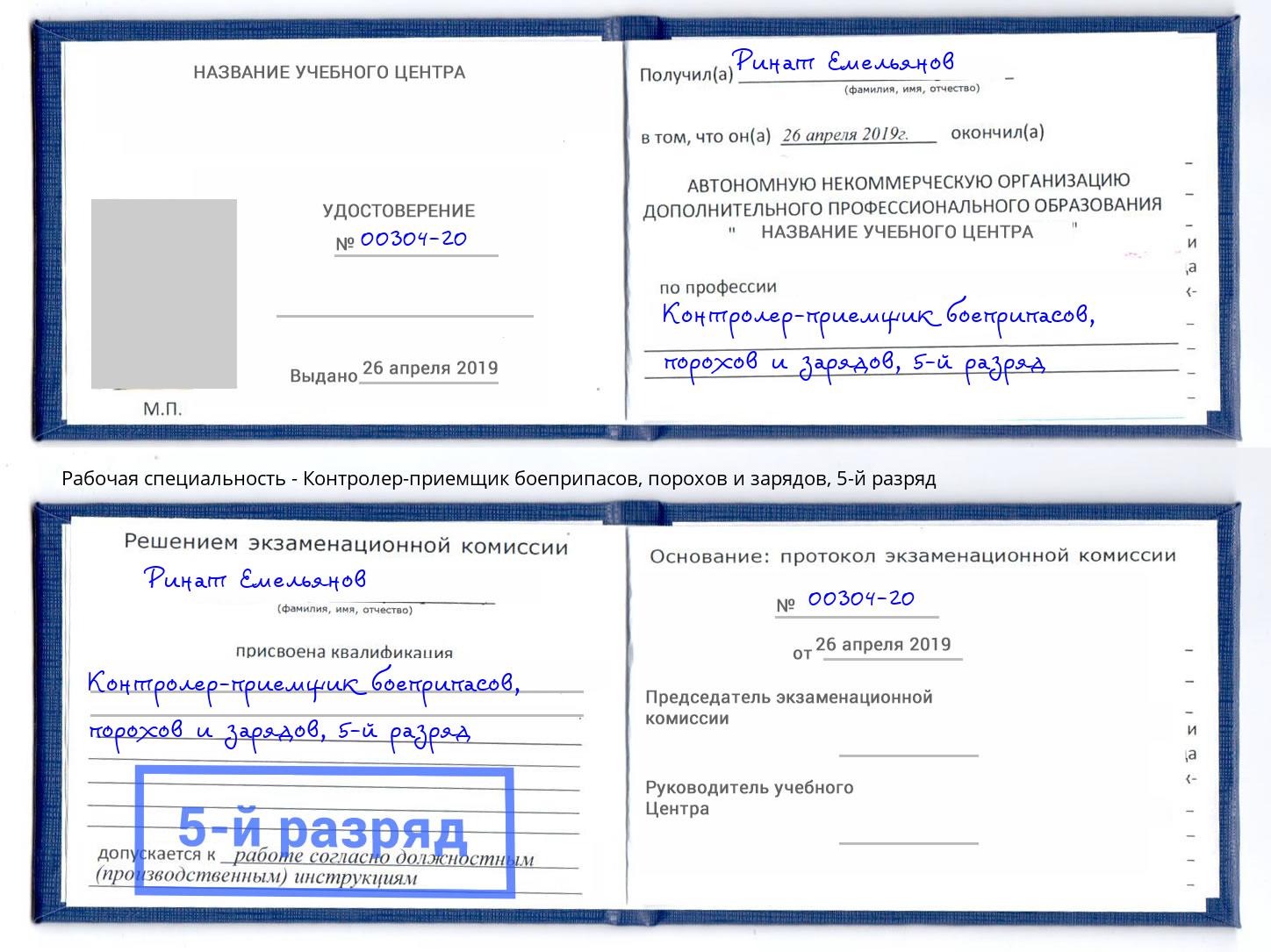 корочка 5-й разряд Контролер-приемщик боеприпасов, порохов и зарядов Ханты-Мансийск