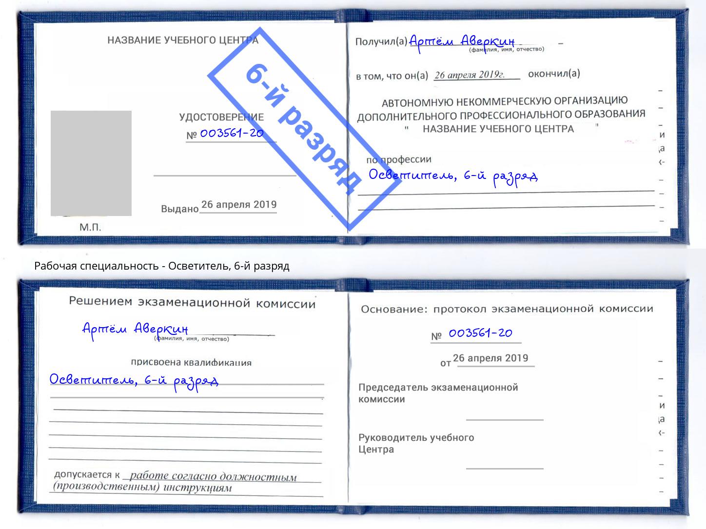 корочка 6-й разряд Осветитель Ханты-Мансийск