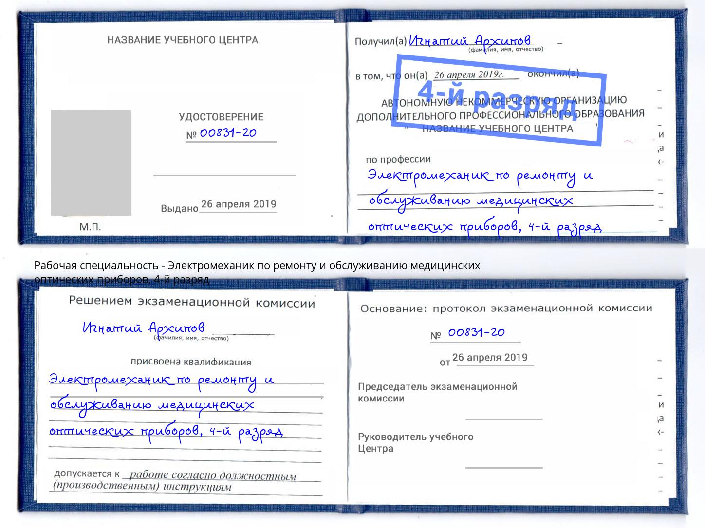 корочка 4-й разряд Электромеханик по ремонту и обслуживанию медицинских оптических приборов Ханты-Мансийск