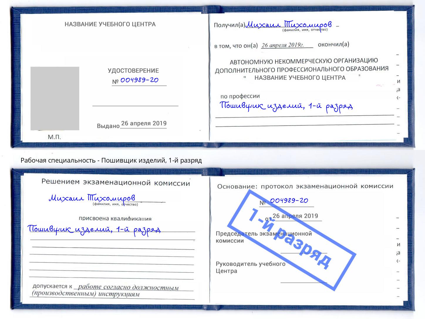 корочка 1-й разряд Пошивщик изделий Ханты-Мансийск