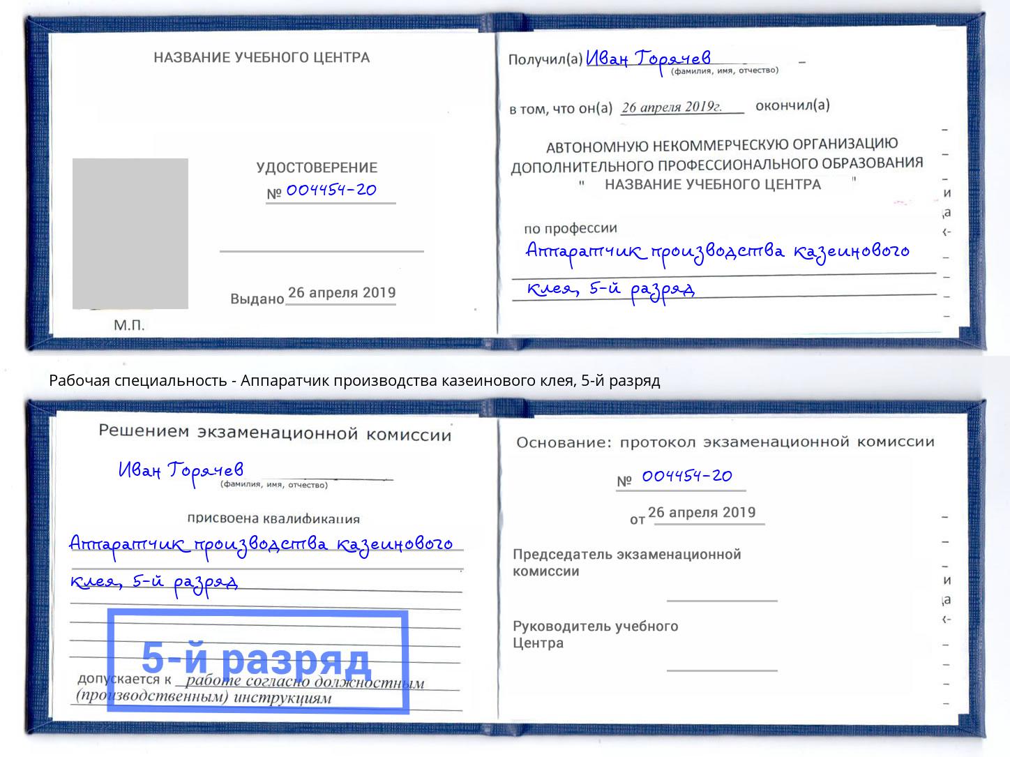 корочка 5-й разряд Аппаратчик производства казеинового клея Ханты-Мансийск