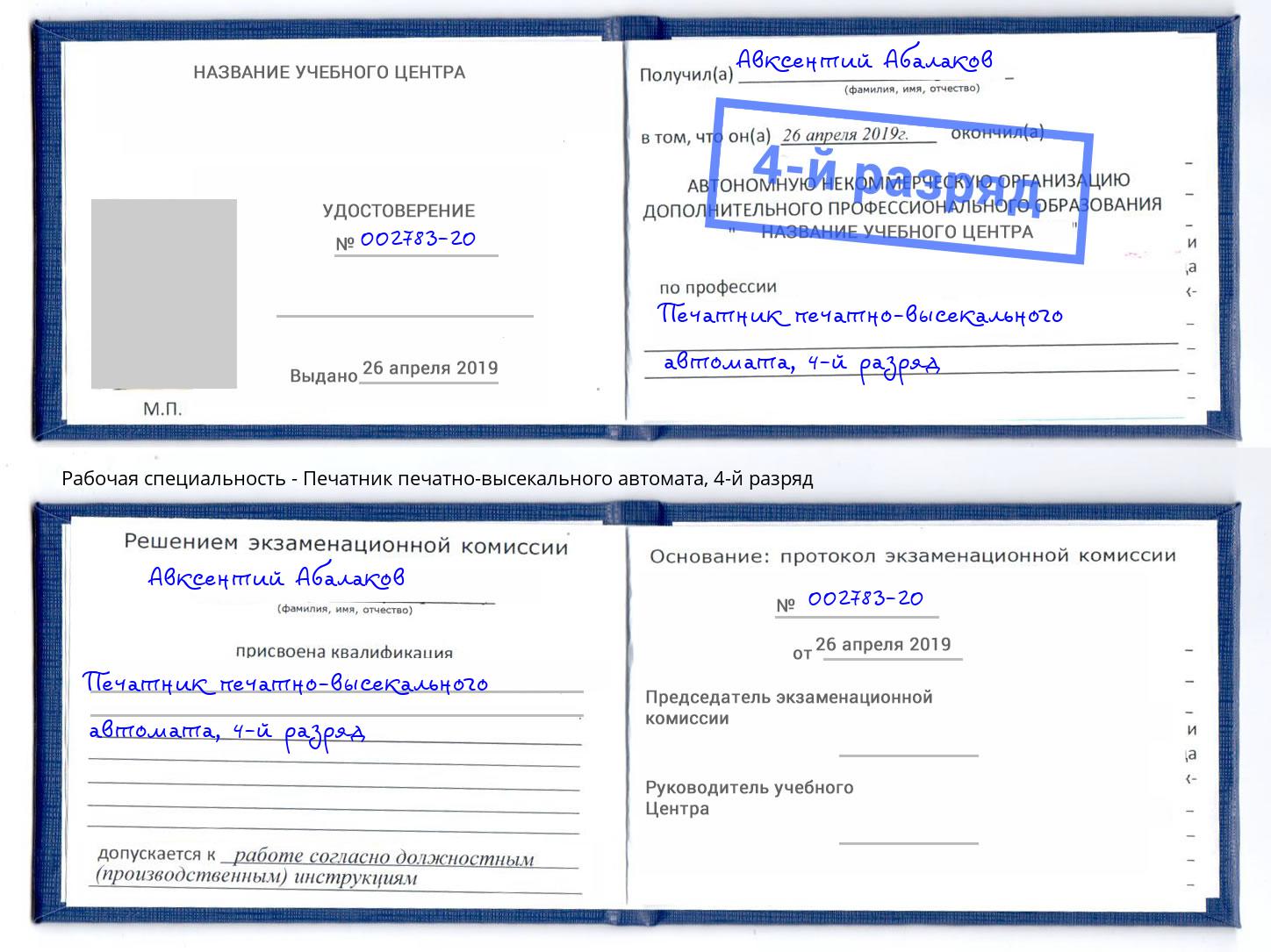 корочка 4-й разряд Печатник печатно-высекального автомата Ханты-Мансийск