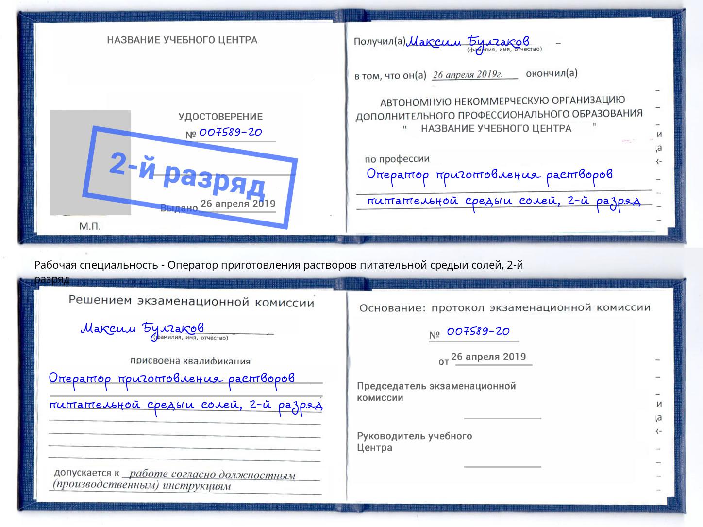 корочка 2-й разряд Оператор приготовления растворов питательной средыи солей Ханты-Мансийск