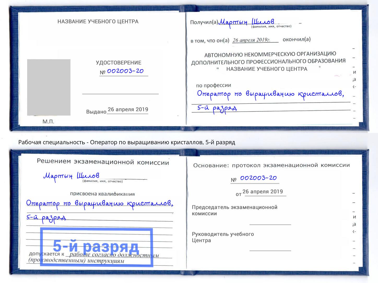 корочка 5-й разряд Оператор по выращиванию кристаллов Ханты-Мансийск