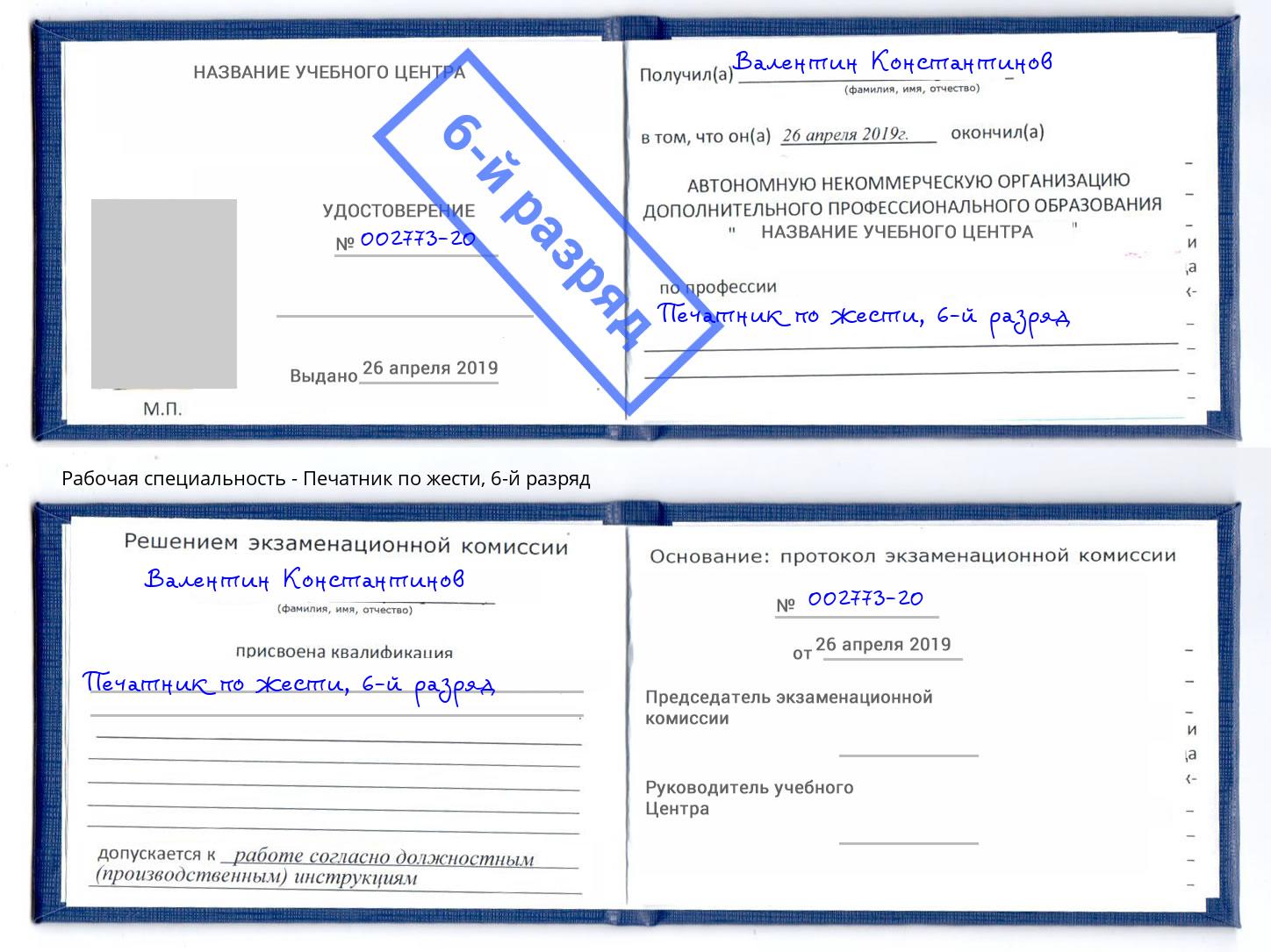 корочка 6-й разряд Печатник по жести Ханты-Мансийск