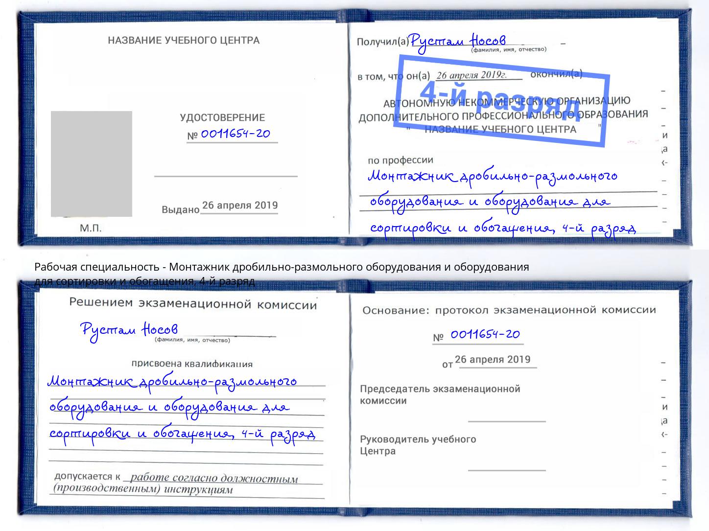 корочка 4-й разряд Монтажник дробильно-размольного оборудования и оборудования для сортировки и обогащения Ханты-Мансийск