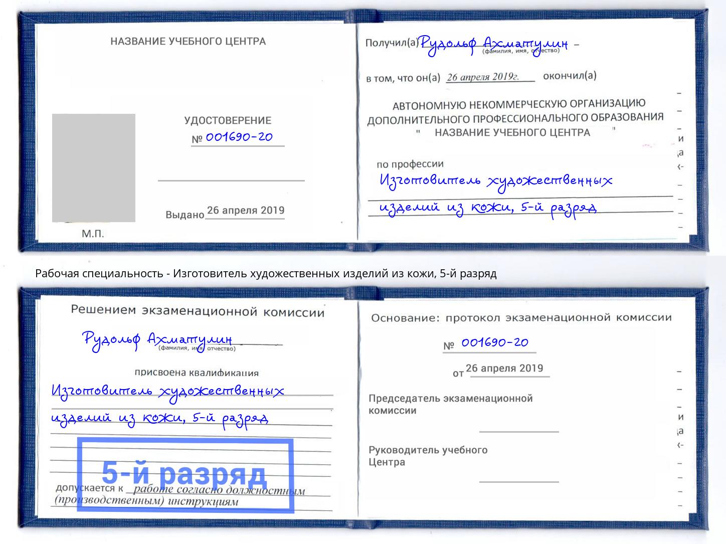 корочка 5-й разряд Изготовитель художественных изделий из кожи Ханты-Мансийск